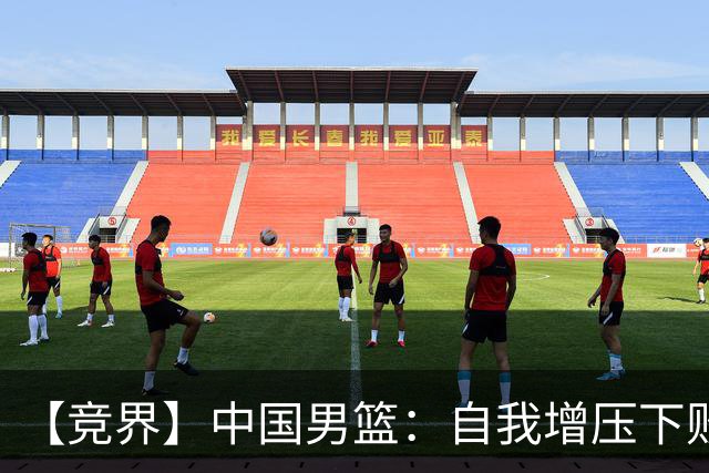 【竞界】中国男篮：自我增压下败给自己体系
