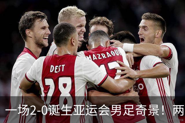 一场2-0诞生亚运会男足奇景！两支拿3分球队提前出线，4分球队却面临出局