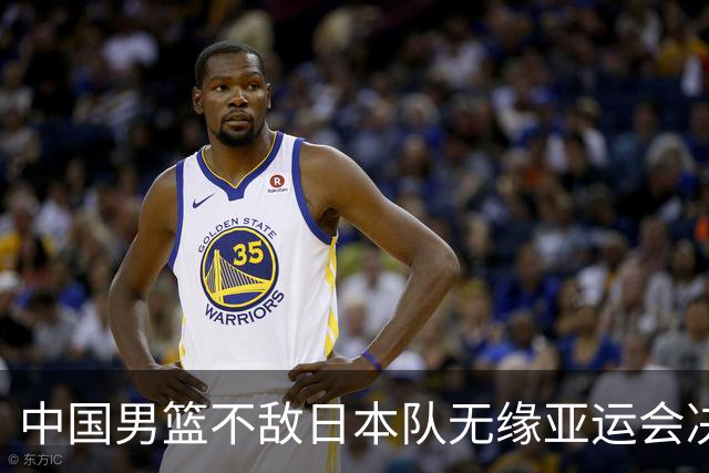 中国男篮不敌日本队无缘亚运会决赛，将与伊朗争夺铜牌