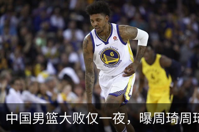 中国男篮大败仅一夜，曝周琦周琦渴望出战亚运会！郭士强难辞其咎，球迷：该下课了