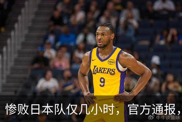 惨败日本队仅几小时，官方通报，胡明轩承认不足，郭士强上热搜