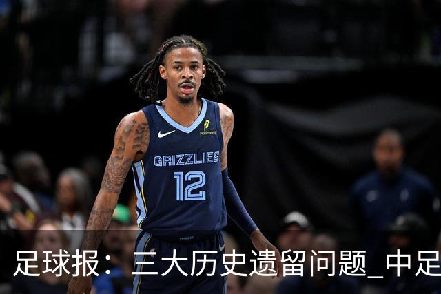 足球报：三大历史遗留问题 中足联必须妥善处理